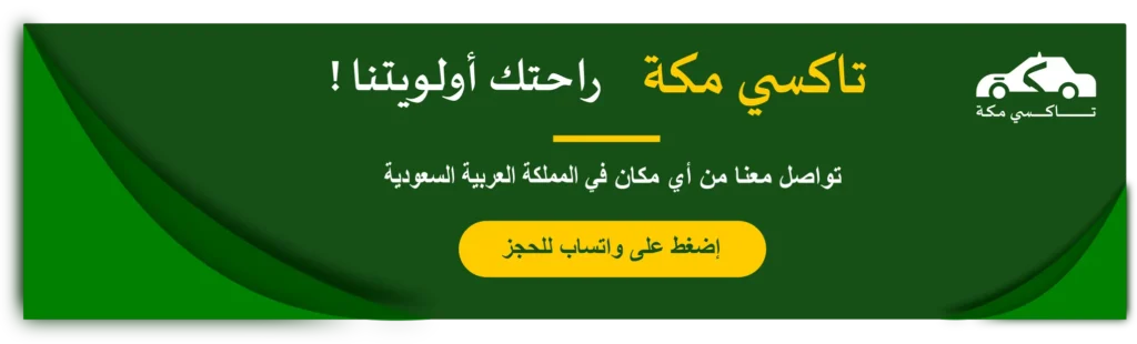تاكسي مكة