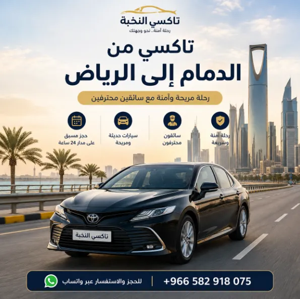 تاكسي من الدمام إلى الرياض