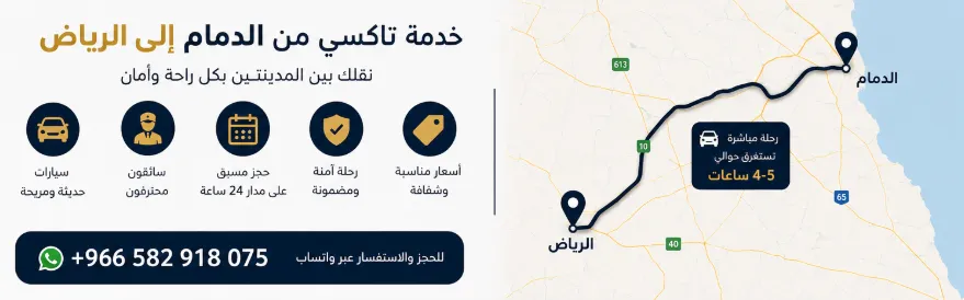 تاكسي من الدمام الى الرياض والعكس