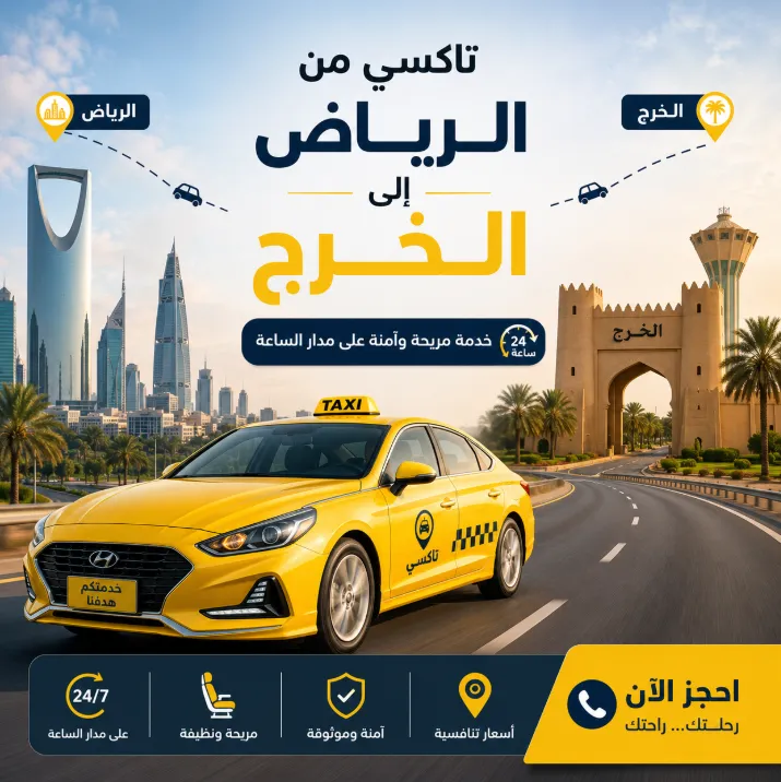 تاكسي من الرياض الى الخرج