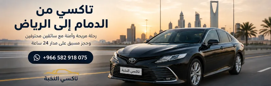 سيارة من الدمام إلى الرياض