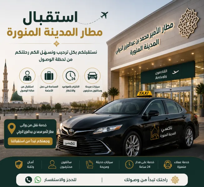 استقبال مطار المدينة المنورة