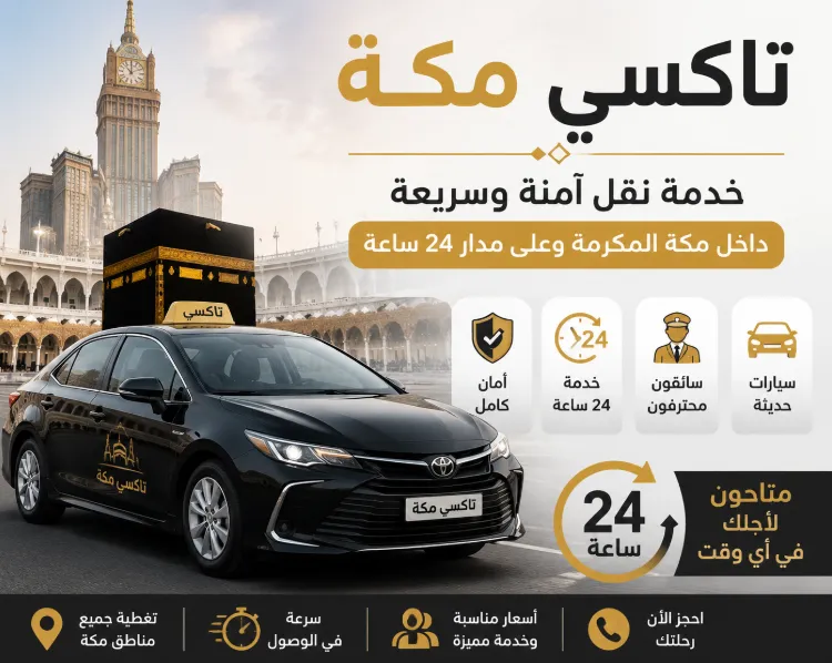 تاكسي مكة