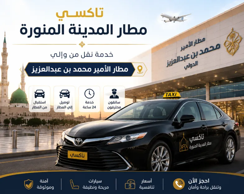 تاكسي مطار المدينة المنورة | خدمة نقل من وإلى مطار الأمير محمد بن عبدالعزيز