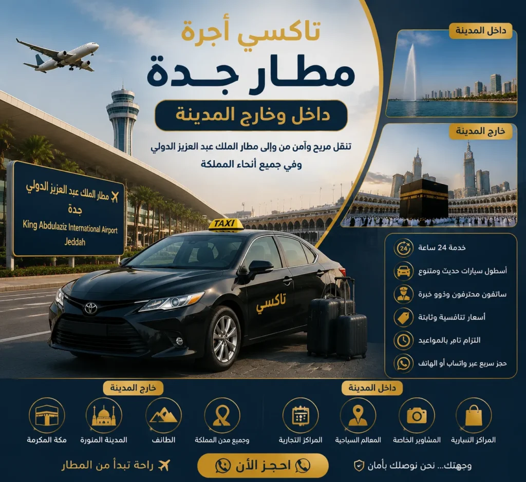 تاكسي أجرة مطار جدة داخل وخارج المدينة