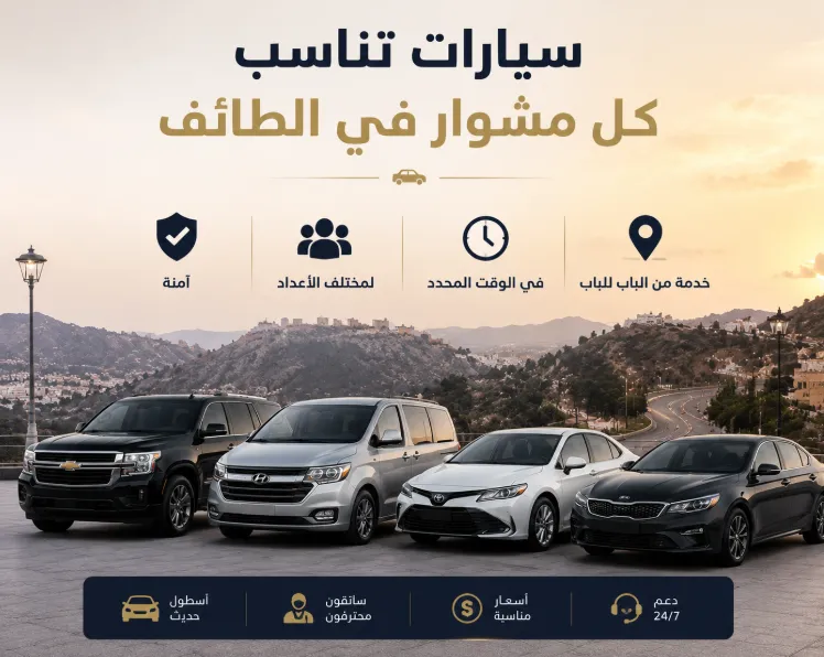 سيارات تناسب كل مشوار في الطائف