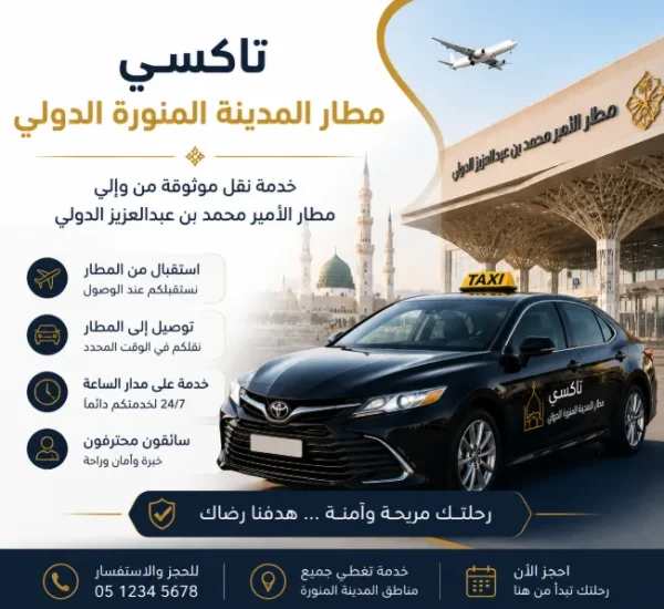 تاكسي مطار المدينة المنورة الدولي